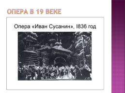 Опера. История возникновения. Постановка оперы, слайд 18