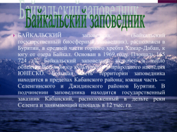 Байкальский заповедник, слайд 1
