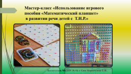 Использование игрового пособия «математический планшет» в развитии речи детей с Т.Н.Р., слайд 1
