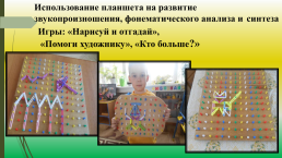 Использование игрового пособия «математический планшет» в развитии речи детей с Т.Н.Р., слайд 12