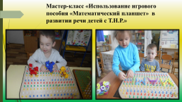 Использование игрового пособия «математический планшет» в развитии речи детей с Т.Н.Р., слайд 18