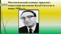 Использование игрового пособия «математический планшет» в развитии речи детей с Т.Н.Р., слайд 2