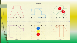 Использование игрового пособия «математический планшет» в развитии речи детей с Т.Н.Р., слайд 9