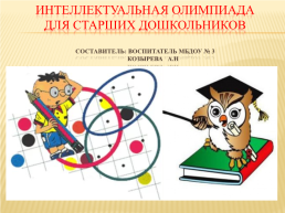 Интеллектуальная олимпиада для старших дошкольников, слайд 1