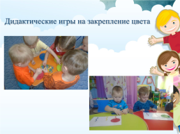 Сенсорное развитие детей раннего возраста посредством дидактических игр, слайд 19