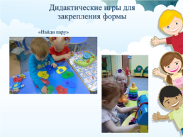 Сенсорное развитие детей раннего возраста посредством дидактических игр, слайд 24