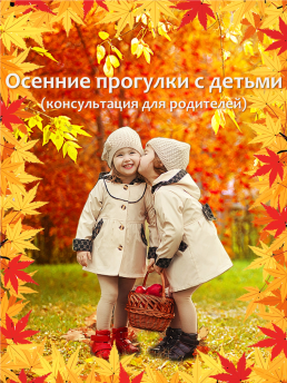 Осенние прогулки с детьми (консультация для родителей)