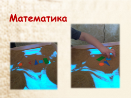 Мастер-класс для педагогов детского сада «игры с песком» с детьми старшего дошкольного возраста, слайд 17