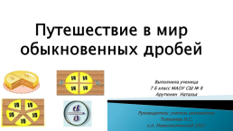 Путешествие в мир обыкновенных дробей, слайд 1