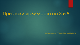 Признаки делимости на 3 и 9