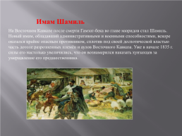 День памяти и скорби по жертвам – кавказской войны (1817 – 1864), слайд 10