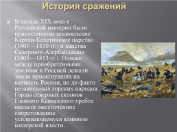 День памяти и скорби по жертвам – кавказской войны (1817 – 1864), слайд 3