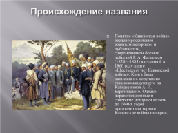 День памяти и скорби по жертвам – кавказской войны (1817 – 1864), слайд 4