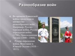 День памяти и скорби по жертвам – кавказской войны (1817 – 1864), слайд 6