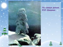 Зима в картинах художников, слайд 6