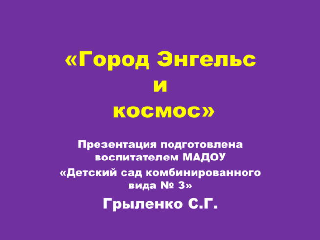 Город Энгельс и космос