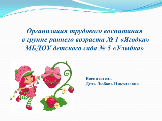 Организация трудового воспитания в группе раннего возраста № 1 «Ягодка»