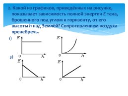 Повторительно-обощающий урок по физике, слайд 13