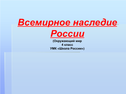 Всемирное наследие России, слайд 1