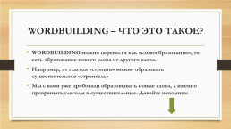 Wordbuilding, слайд 2