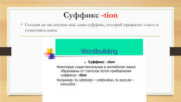 Wordbuilding, слайд 4
