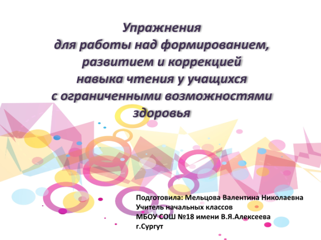 Упражнения для работы над формированием, развитием и коррекцией навыка чтения у учащихся с ограниченными возможностями здоровья