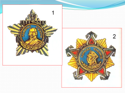 Ордена и медали Великой Отечественной войны, слайд 2