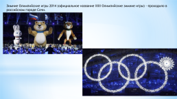 Олимпийские игры, слайд 14