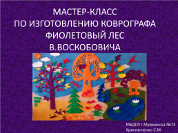 Мастер-класс по изготовлению коврографа фиолетовый лес, слайд 1