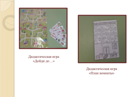 Формирование у старших дошкольников умения ориентироваться в пространстве доу через освоение навигационных карт, слайд 11