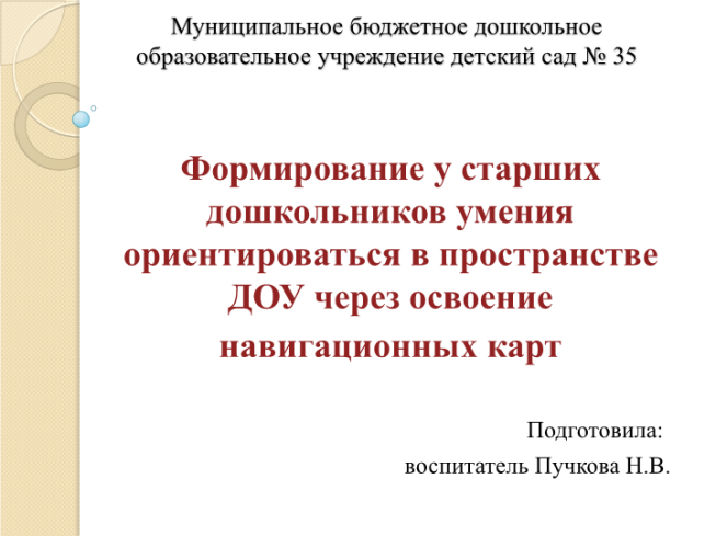 Формирование у старших дошкольников умения ориентироваться в пространстве доу через освоение навигационных карт