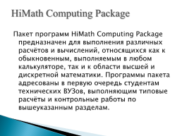 Программное обеспечение для решения задач высшей математики, слайд 11