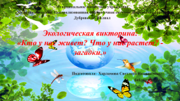 Экологическая викторина: «Кто у нас живет? Что у нас растет? - Загадки.», слайд 1