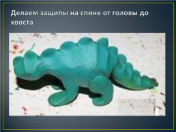 Динозавр из пластилина, слайд 8