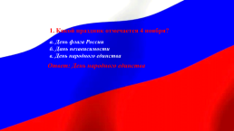 Мы - Россияне, слайд 3