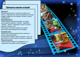 Проект на развитие связной монологической речи детей дошкольного возраста на основе использования интерактивного метода «Сторителлинг» «Удивительные истории», слайд 5