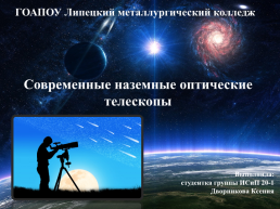 Современные наземные оптические телескопы, слайд 1