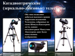 Современные наземные оптические телескопы, слайд 18