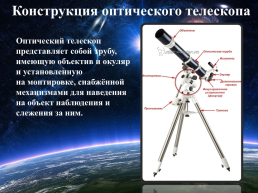 Современные наземные оптические телескопы, слайд 3