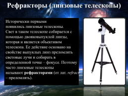 Современные наземные оптические телескопы, слайд 6