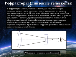 Современные наземные оптические телескопы, слайд 7