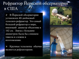 Современные наземные оптические телескопы, слайд 9