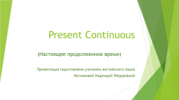 Present continuous. (Настоящее продолженное время), слайд 1