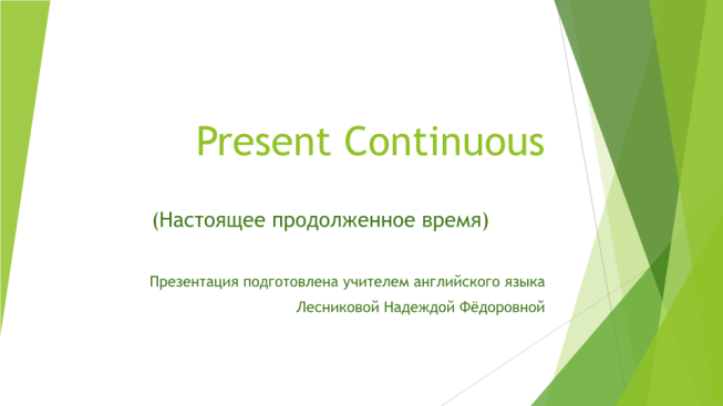 Present continuous. (Настоящее продолженное время)