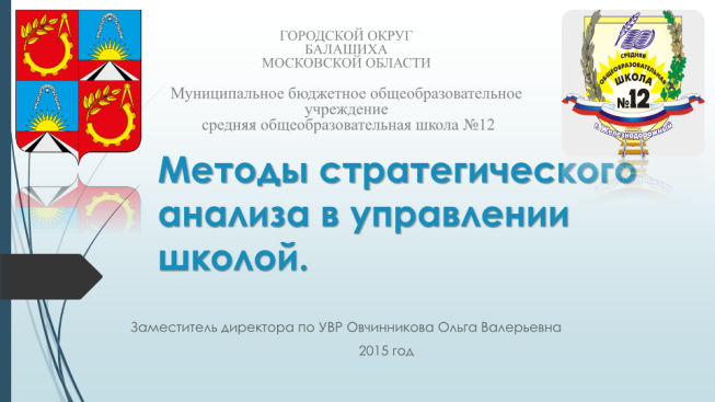 Методы стратегического анализа в управлении школой