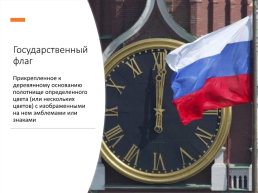 День государственного флага Российской Федерации 22 августа, слайд 3