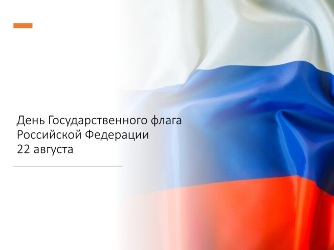 День государственного флага Российской Федерации 22 августа