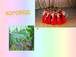 Русские народные танцы, слайд 4