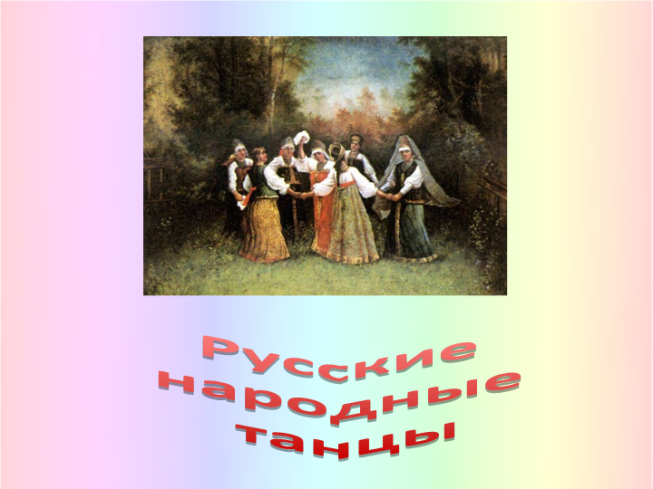 Русские народные танцы