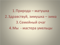 Народное творчество как средство духовно-нравственного воспитания младших школьников., слайд 26